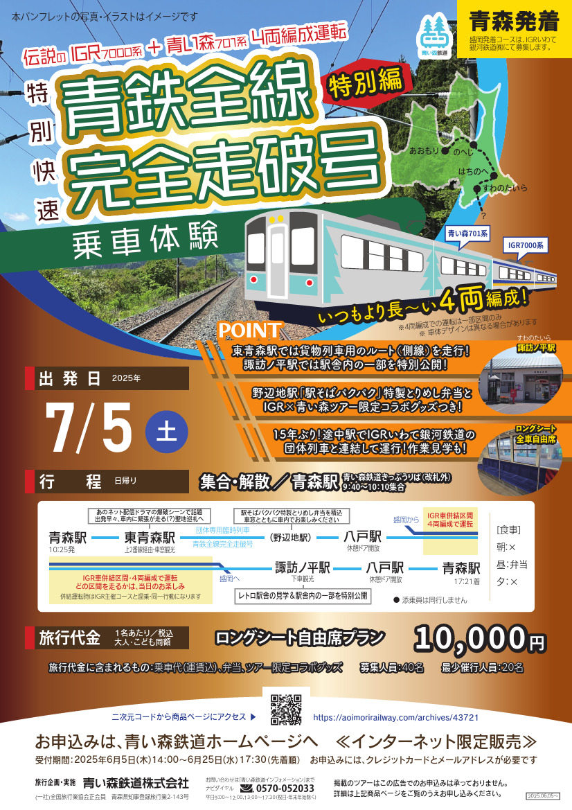 特別快速青鉄全線完全走破号