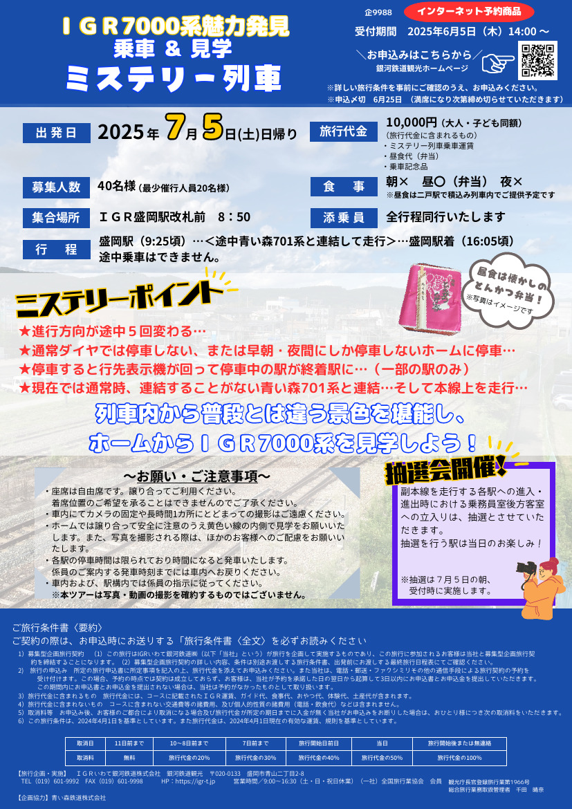 IGR7000系ミステリー列車
