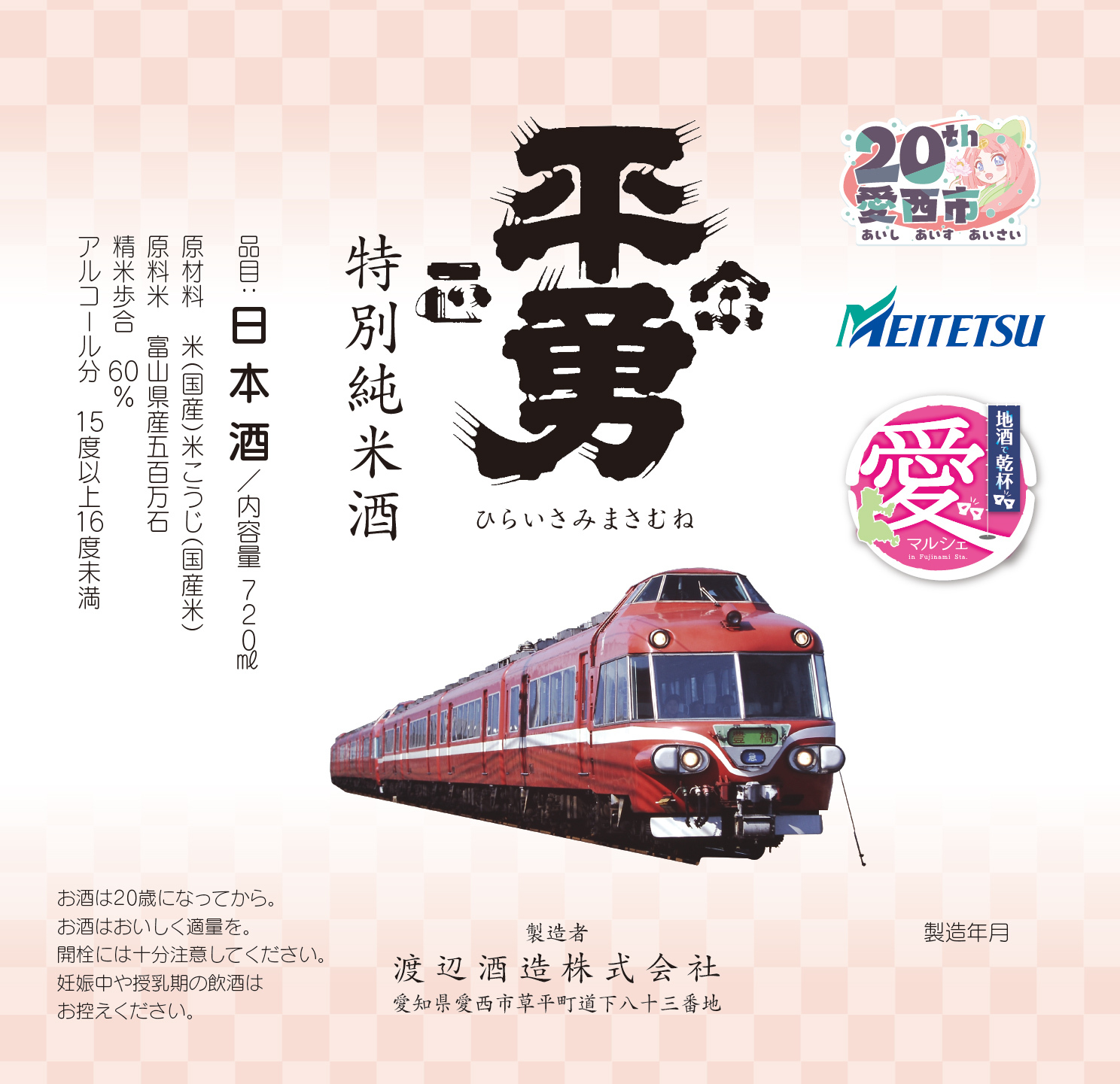 名鉄電車オリジナルラベル(イメージ)