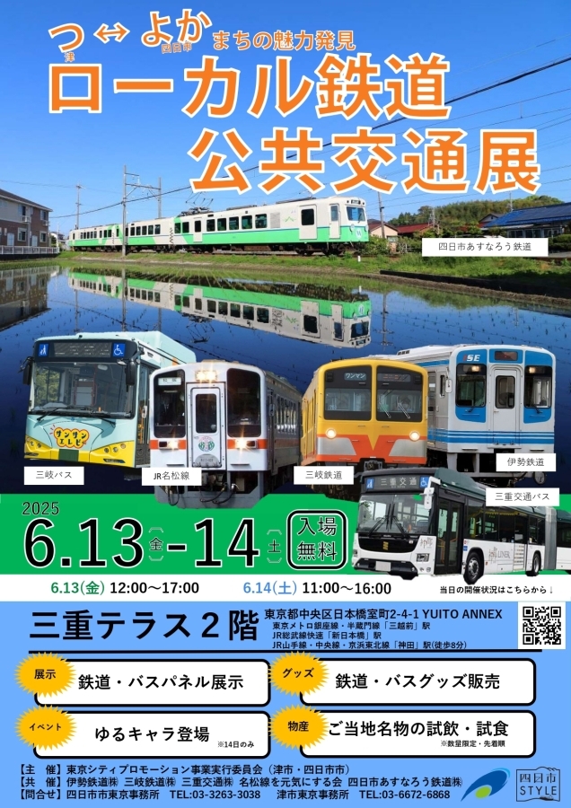 ローカル鉄道・公共交通展