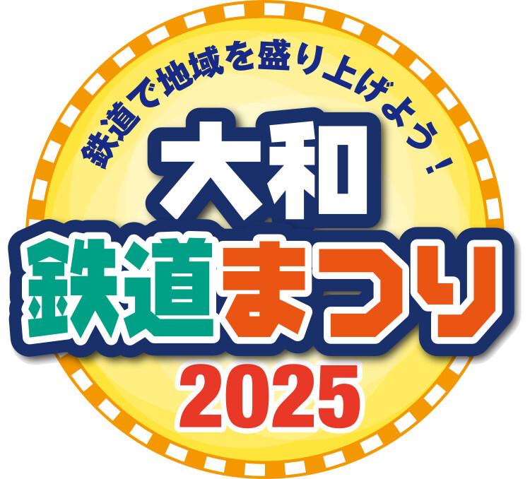 大和鉄道まつり2025