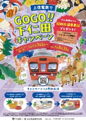 下仁田町 上信電鉄片道無料乗車証 配布キャンペーン
