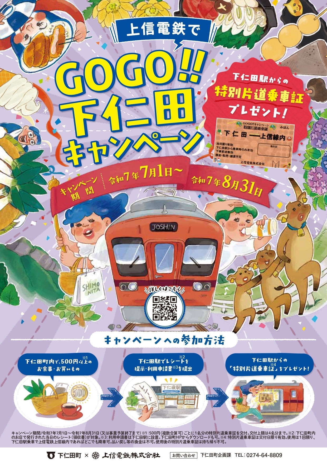 上信電鉄でGOGO!!下仁田キャンペーン