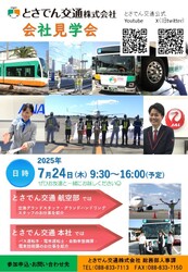 とさでん交通 高校生向け 企業見学会