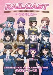 地方鉄道8社 オリジナルキャラクターコラボグッズ 販売