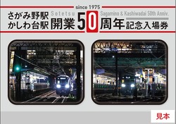 相鉄 さがみ野駅・かしわ台駅 開業50周年記念入場券セット 発売