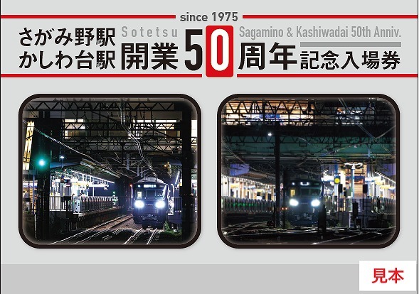 相鉄 さがみ野駅・かしわ台駅 開業50周年記念入場券セット 発売
