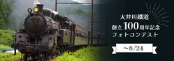 大井川鐵道 100周年記念フォトコンテスト 応募受付