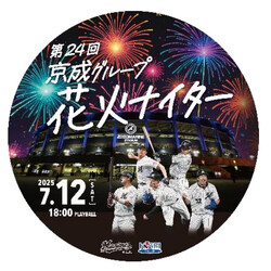 京成グループ 花火ナイター号 運転