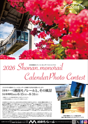 湘南モノレール 2026年版カレンダーフォトコンテスト 応募受付