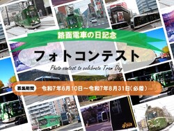 札幌市 路面電車の日フォトコンテスト 応募受付