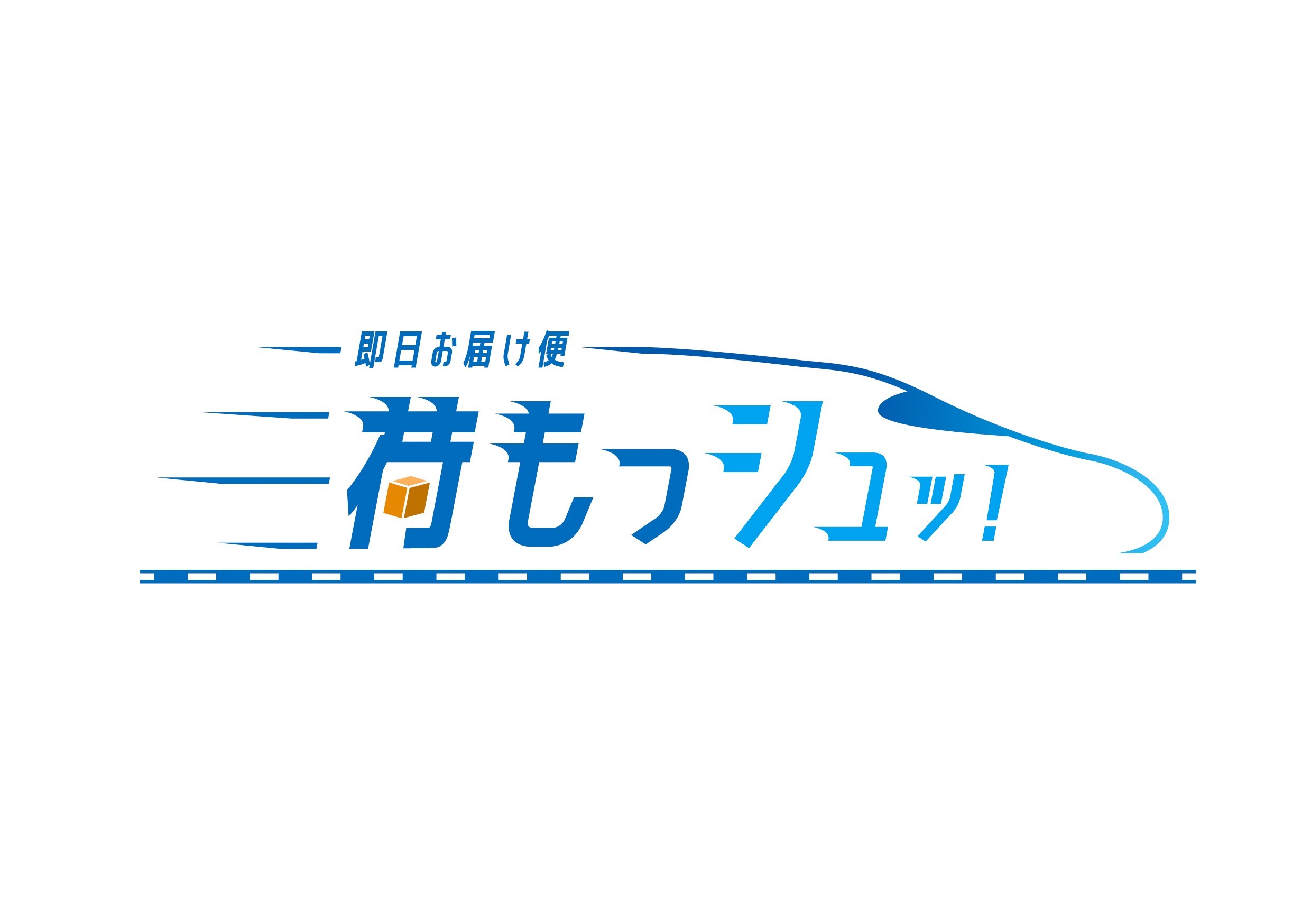 「荷もっシュッ!」のロゴ(提供:JR西日本)