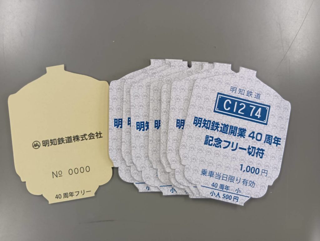 記念フリー切符