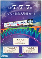南阿蘇鉄道 スリーセブン記念入場券セット 発売