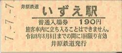 井原鉄道 7並び記念入場券 発売