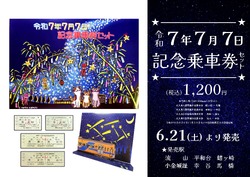 流鉄 令和7年7月7日記念乗車券セット 発売