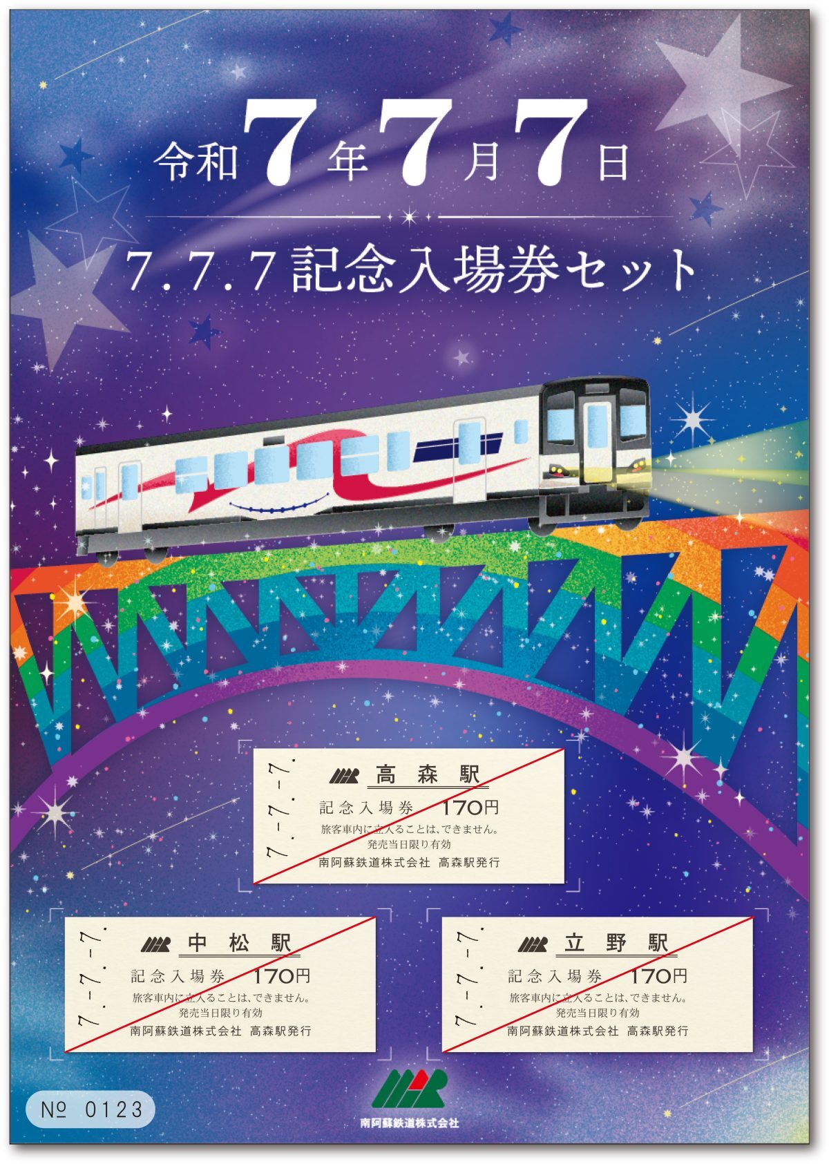 スリーセブン記念入場券セット(イメージ)