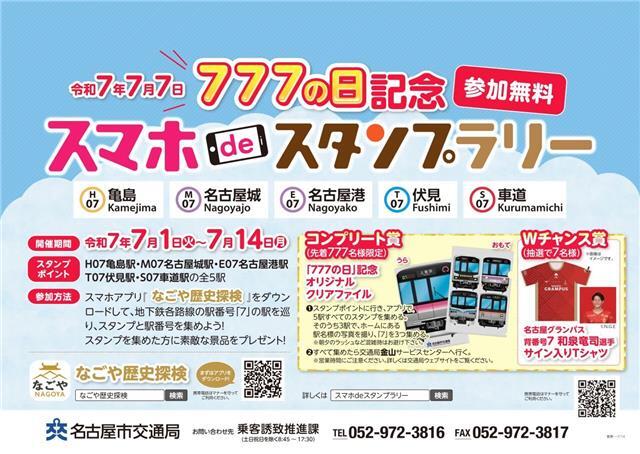 「777の日記念」スマホ de スタンプラリー