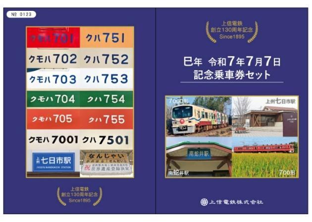 相鉄 令和7年7月7日記念入場券 発売（2025年7月1日～） - 鉄道コム