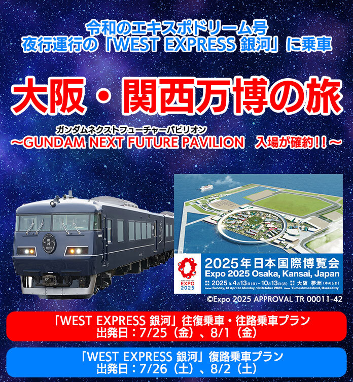 「WEST EXPRESS 銀河」大阪・関西万博の旅