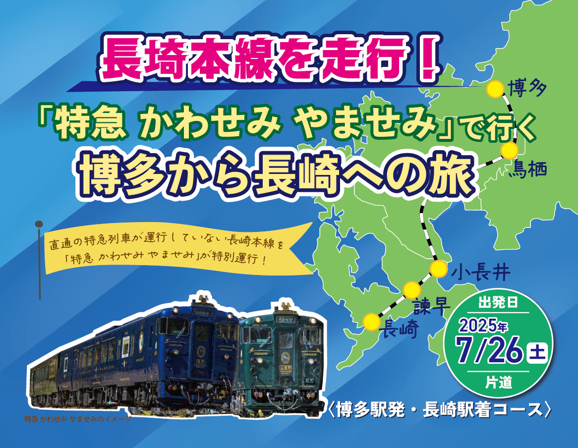 「特急 かわせみ やませみ」で行く博多から長崎への旅