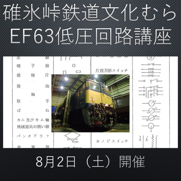 EF63低圧回路講座