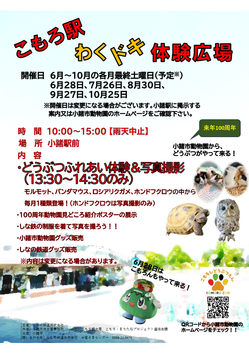 こもろ駅わくドキ体験広場