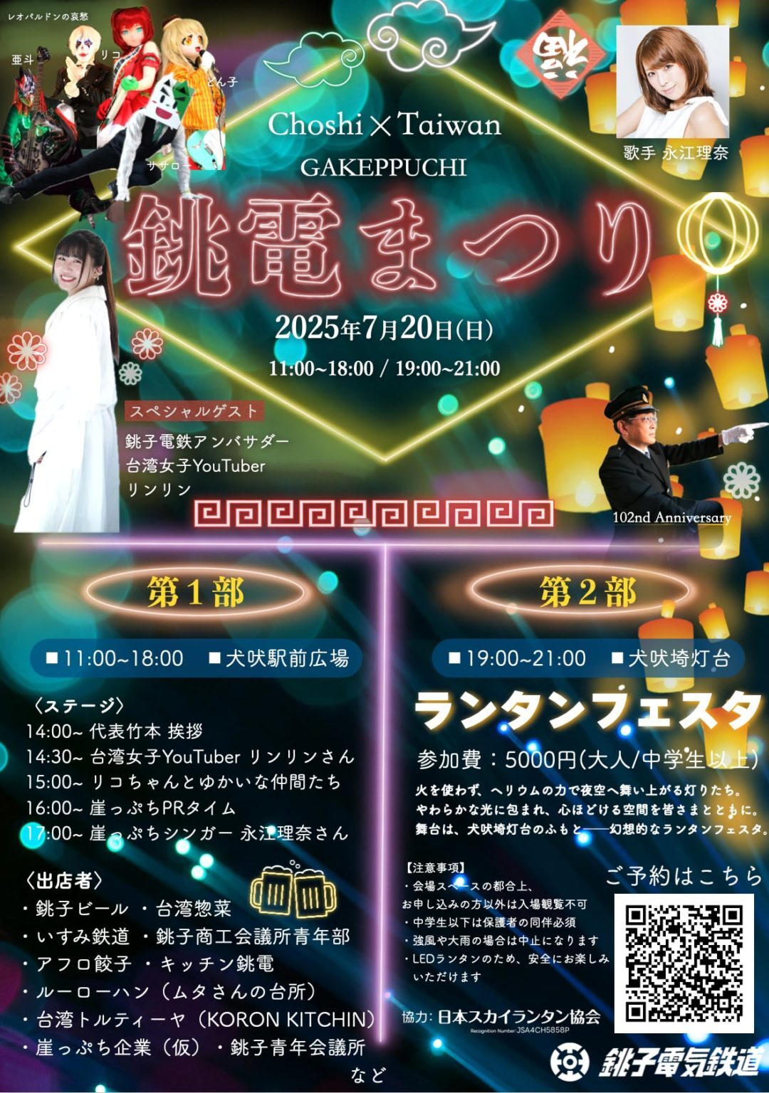 銚子×台湾 崖っぷち銚電まつり