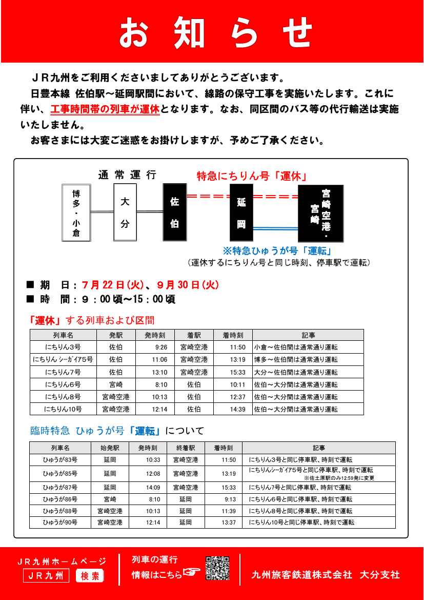 佐伯~延岡間保守工事・列車運休