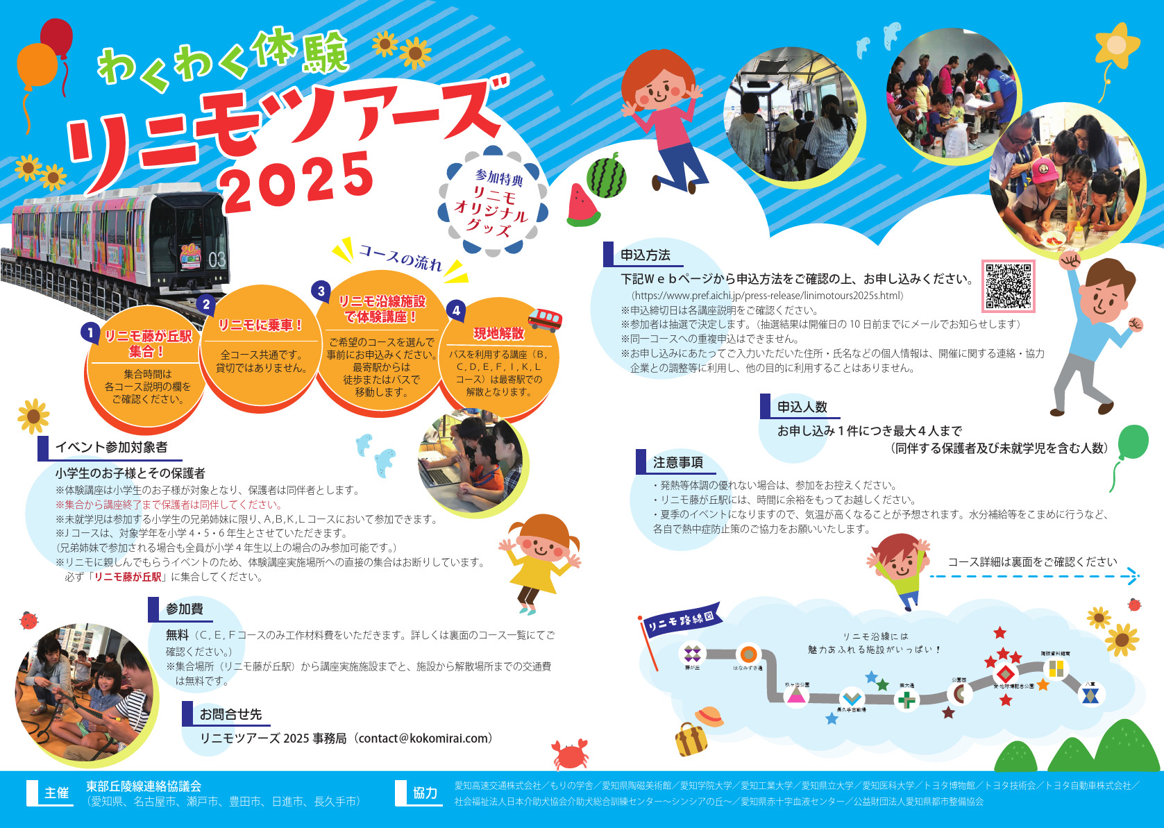 わくわく体験リニモツアーズ2025