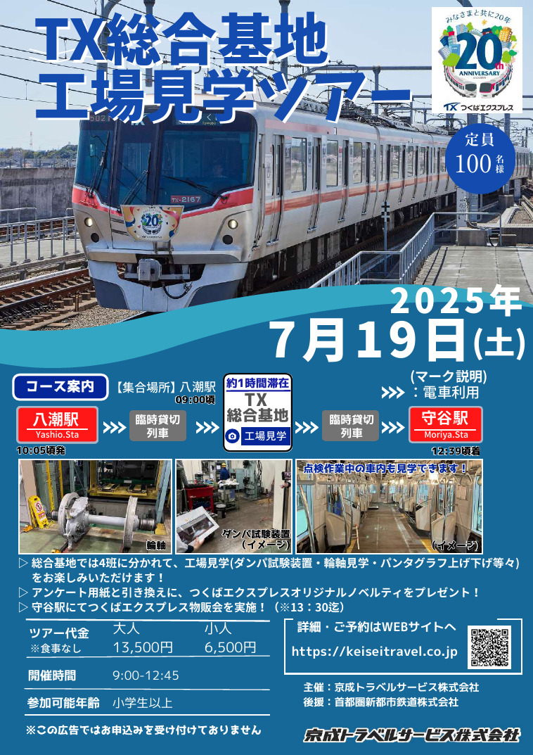 TX総合基地工場見学ツアー
