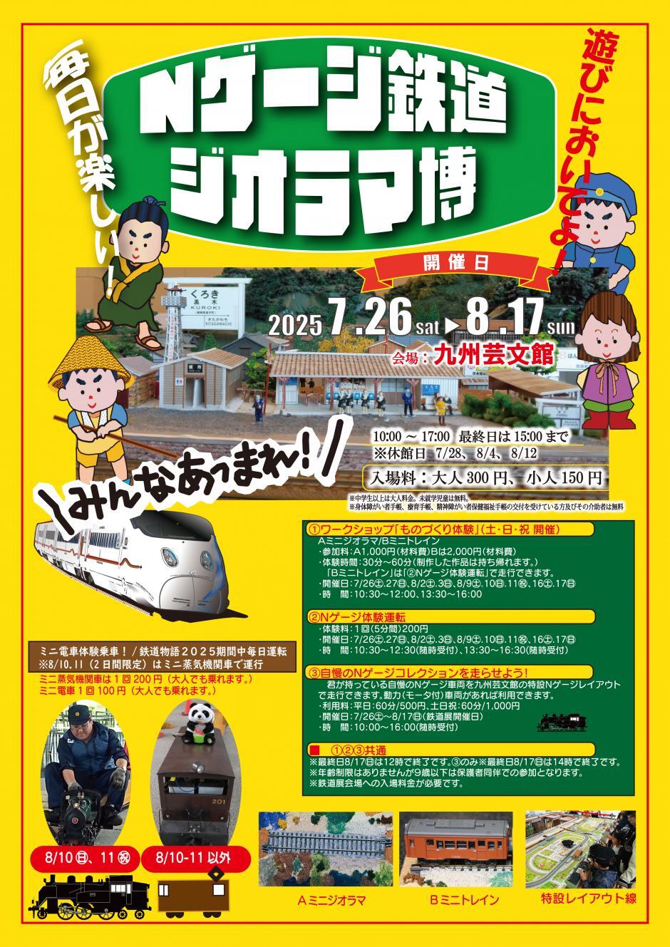 Nゲージ鉄道ジオラマ博