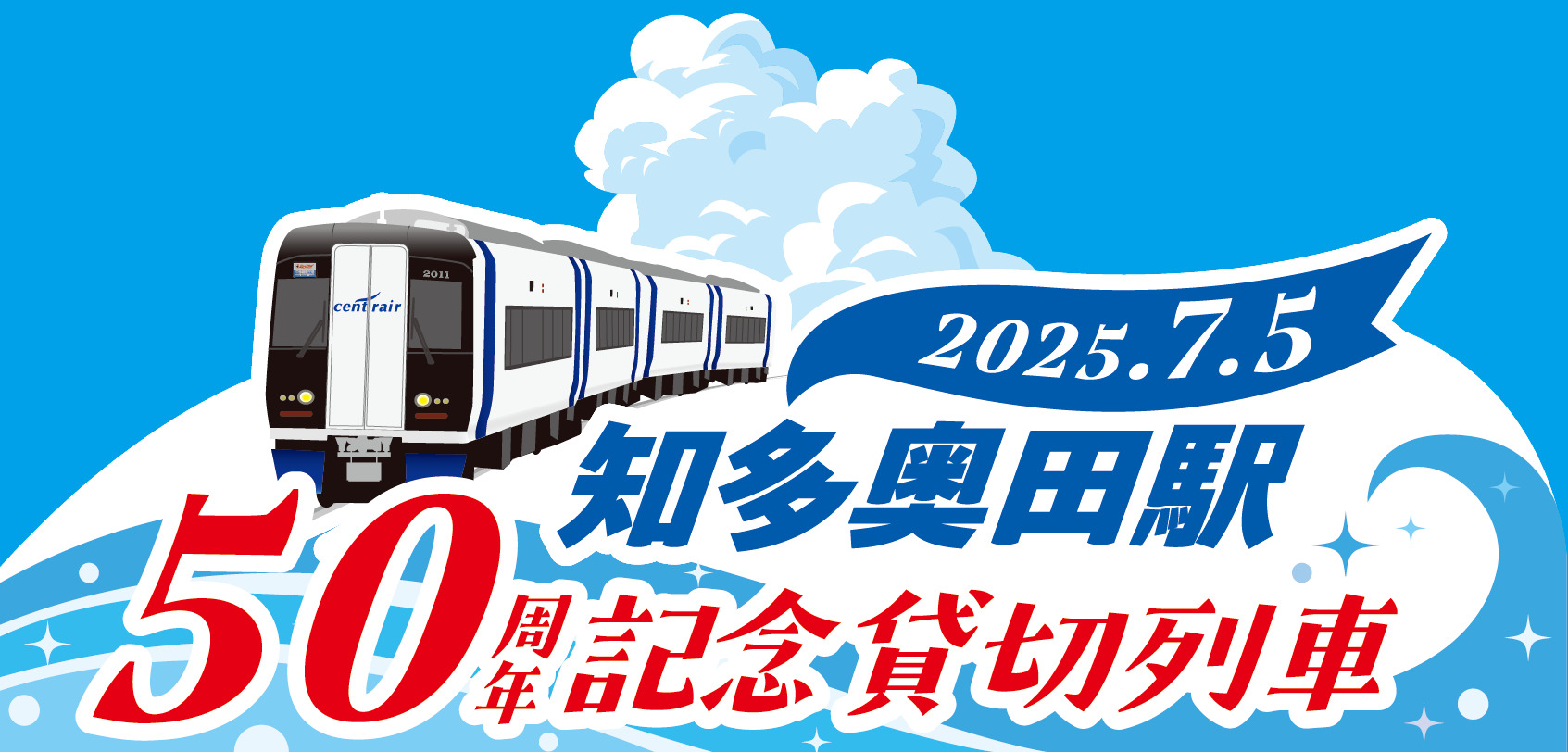 知多奥田駅開業50周年記念トレイン