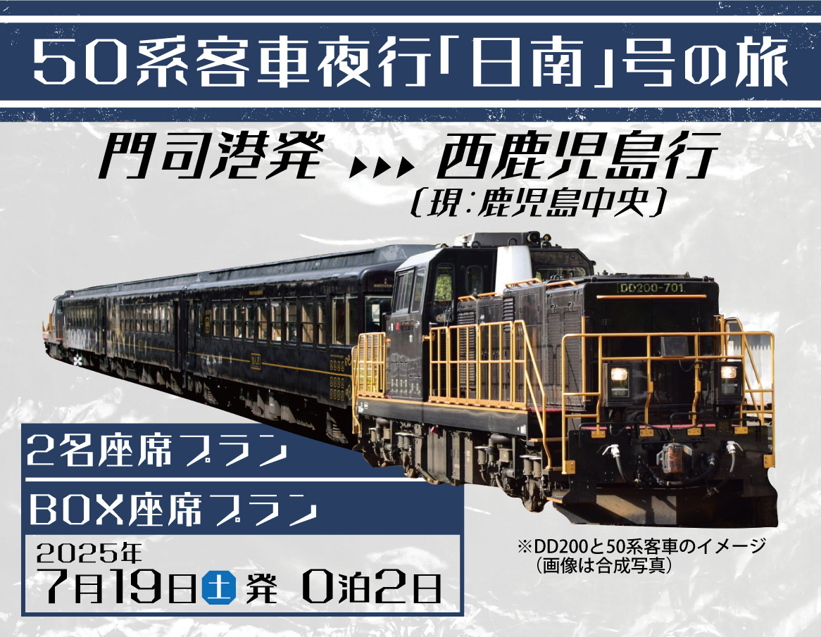 50系客車 門司港～鹿児島中央間 夜行日南号（ツアー）（2025年7月19日