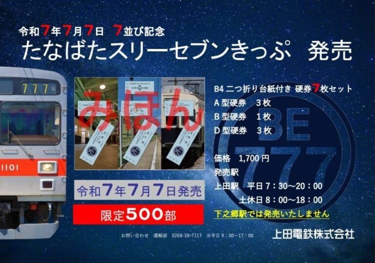 たなばたスリーセブンきっぷ