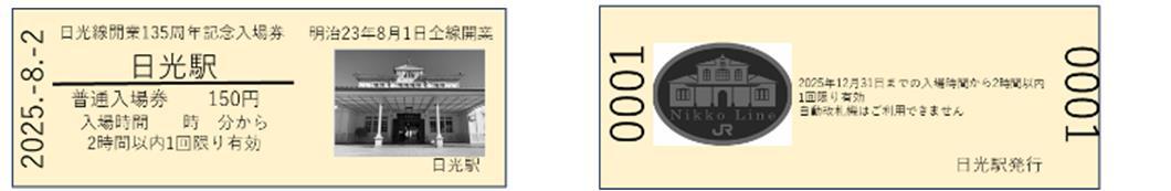 日光駅 日光線135周年記念入場券セットなど 発売（2025年8月2日