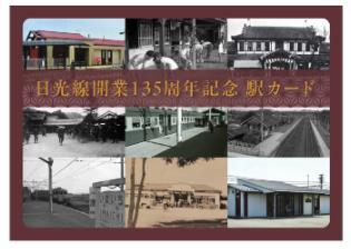 記念駅カード(イメージ)