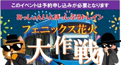 福井鉄道 貸切列車内 福井フェニックス花火鑑賞ツアー