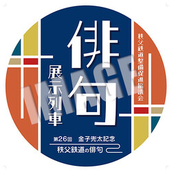 秩父鉄道 俳句展示列車 運転