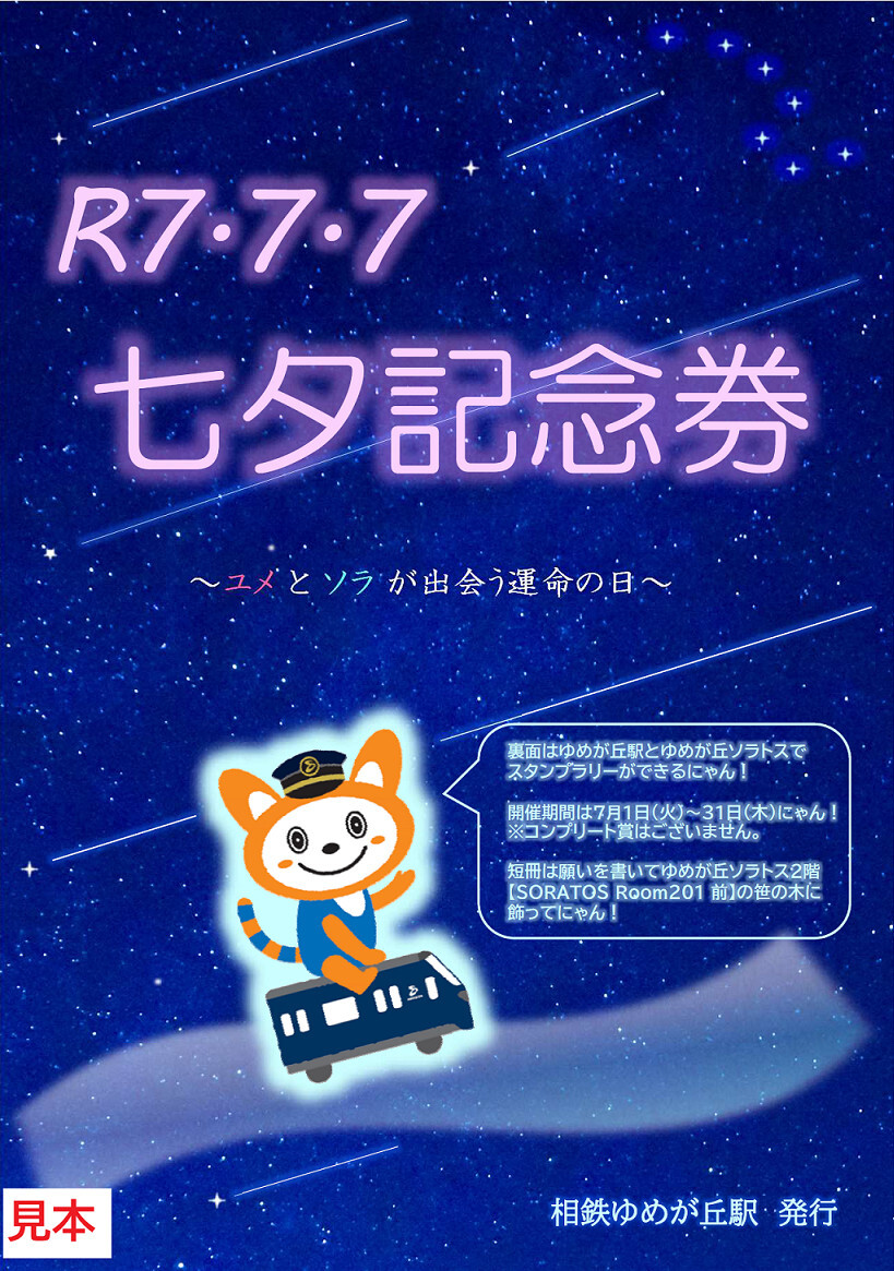 記念券セット（イメージ）