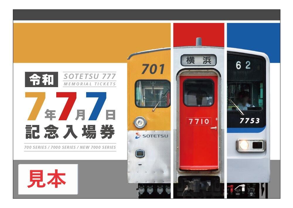 【お得】 相鉄 令和7年7月7日記念入場券 発売（2025年7月1日～） - 鉄道コム コレクション
