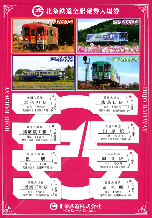 全駅入場券セット(イメージ)
