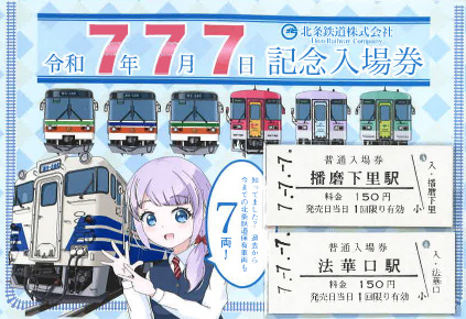 777記念入場券セット(イメージ)