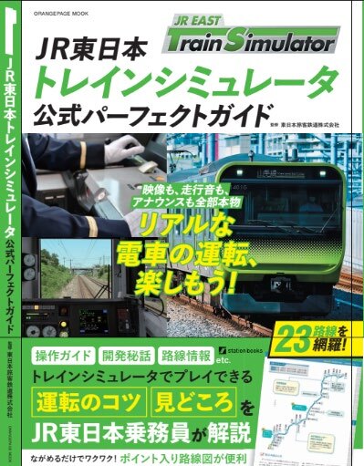 JR東トレインシミュレータ 公式パーフェクトガイド 販売（2025年8月5日