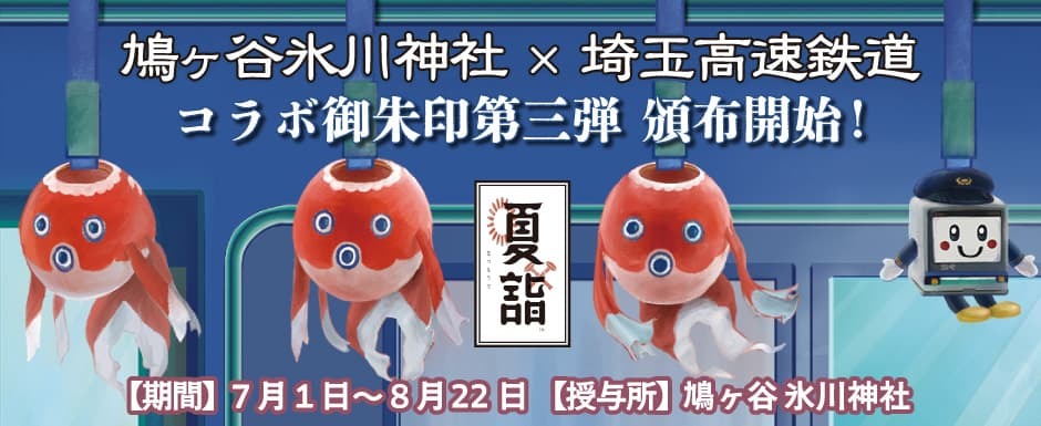 夏詣限定御朱印