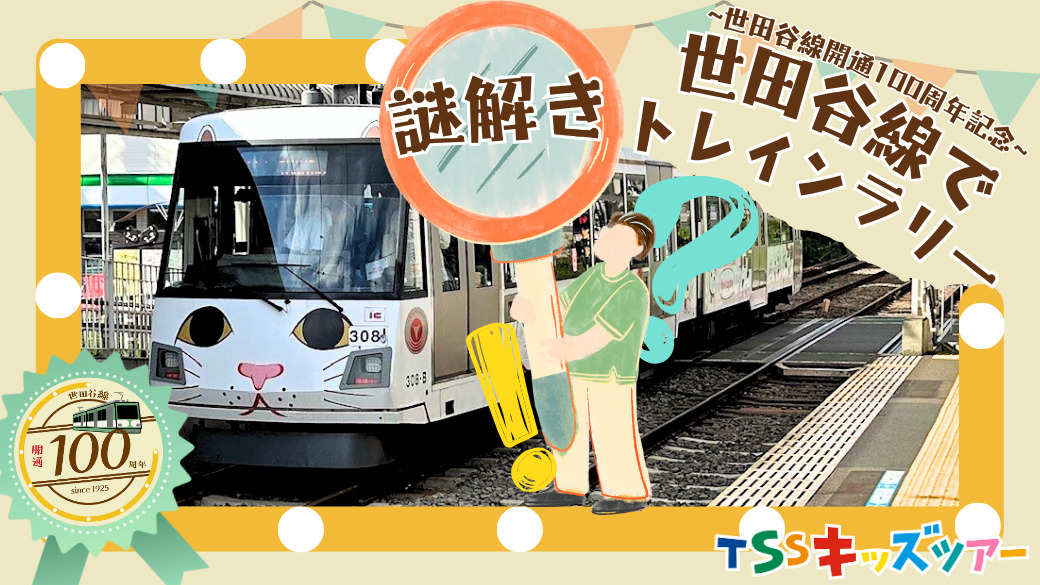 東急 小学生向け 世田谷線謎解きツアー（2025年7月30日） - 鉄道コム
