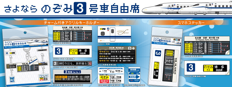 東海道新幹線 のぞみ3号車自由席キーホルダーなど 販売（2025年6月23日