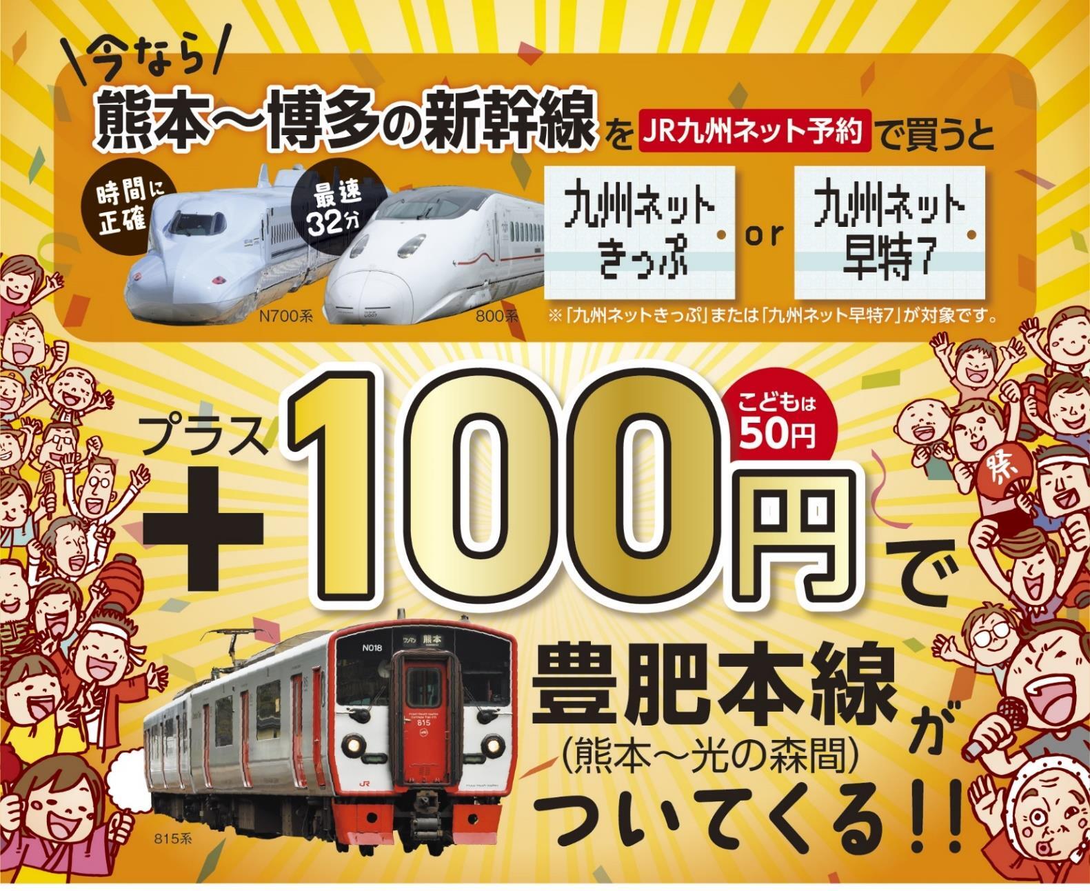 新幹線+100円=豊肥本線きっぷ