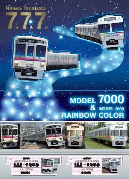 京王 令和7年7月7日 七夕7ならび記念乗車券 発売（2025年7月1日