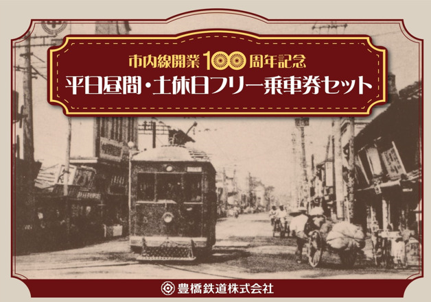 記念乗車券セット(イメージ)